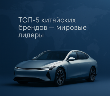 ТОП-5 китайских брендов, которые стали мировыми лидерами