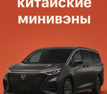 Лучшие китайские минивэны: что выбрать в 2025 году