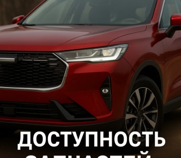 Доступность запчастей для китайских автомобилей в России