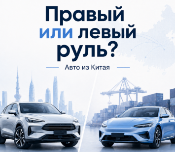 Какие автомобили выгоднее привозить из Китая: с правым или левым рулем