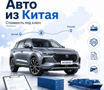 Как рассчитать итоговую стоимость автомобиля из Китая под ключ