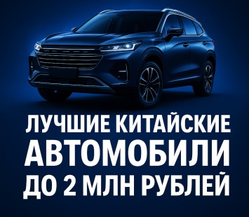 Лучшие китайские автомобили до 2 млн рублей: выбор 2025 года