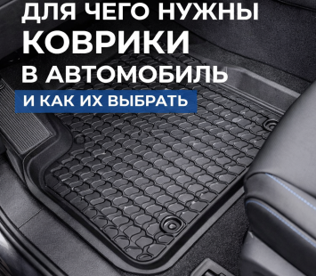 Для чего нужны коврики в автомобиль и как их выбрать