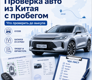 Проверка авто из Китая с пробегом перед выкупом