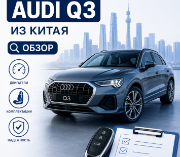 Обзор Audi Q3 из Китая