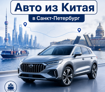 Как заказать авто из Китая в Санкт-Петербург